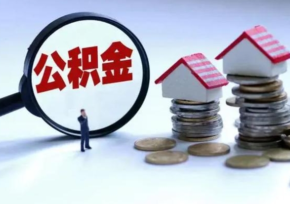 定安封存不满6个月怎么提取公积金（公积金封存不满六个月怎么提取）