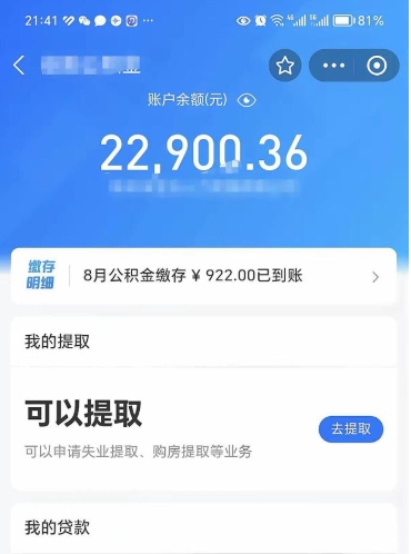 定安住房公积金可以取出来吗（住房公积金能取钱吗）